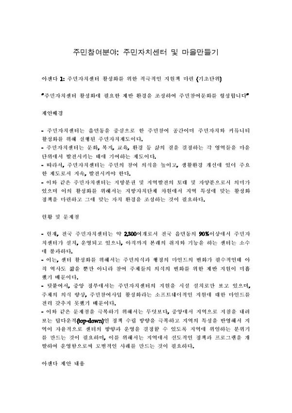 531 정책네트워크 주민자치센터 및 마을만들기 관련 정책 아젠다(안)