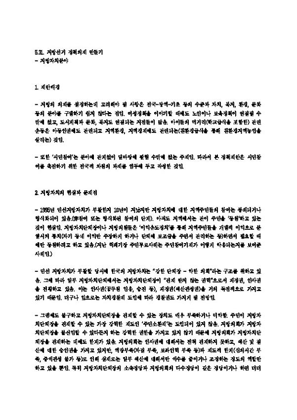 531 정책네트워크 지방자치분야 관련 정책 아젠다(안)