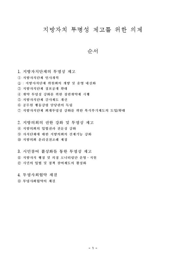 531 정책네트워크 지방자치 투명성 관련 정책 아젠다(안)
