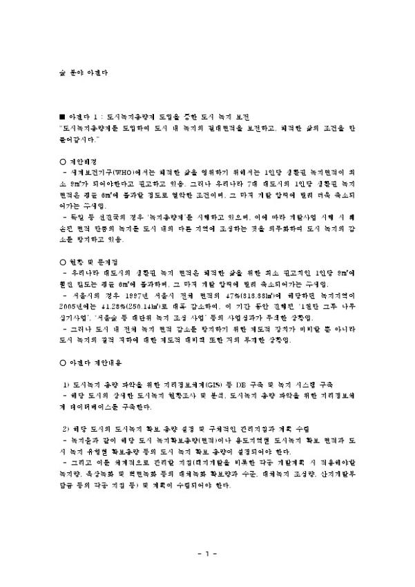 531 정책네트워크 환경산림 관련 정책 아젠다(안)