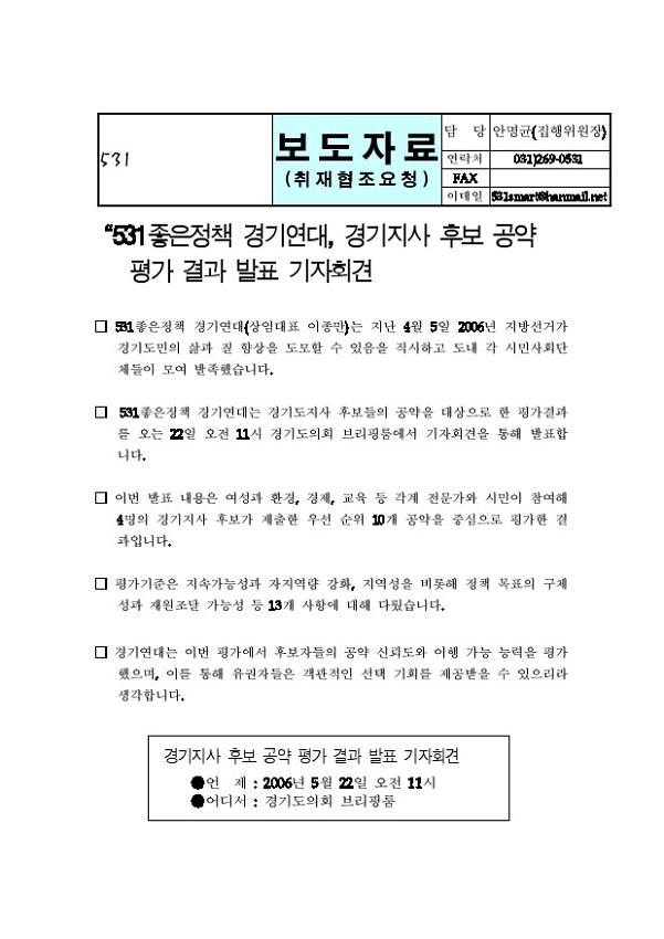 531좋은정책 경기연대, 경기지사 후보 공약  평가 결과 발표 기자회견 취재협조요청 보도자료