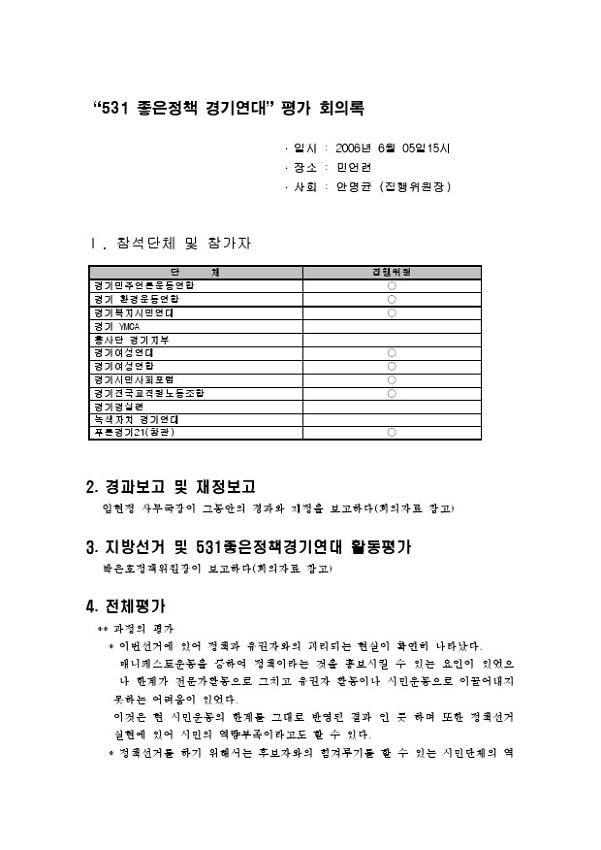 531 좋은정책 경기연대 평가 회의록