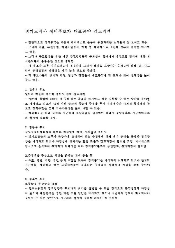 경기도지사 예비후보자 대표공약 검토의견 문서