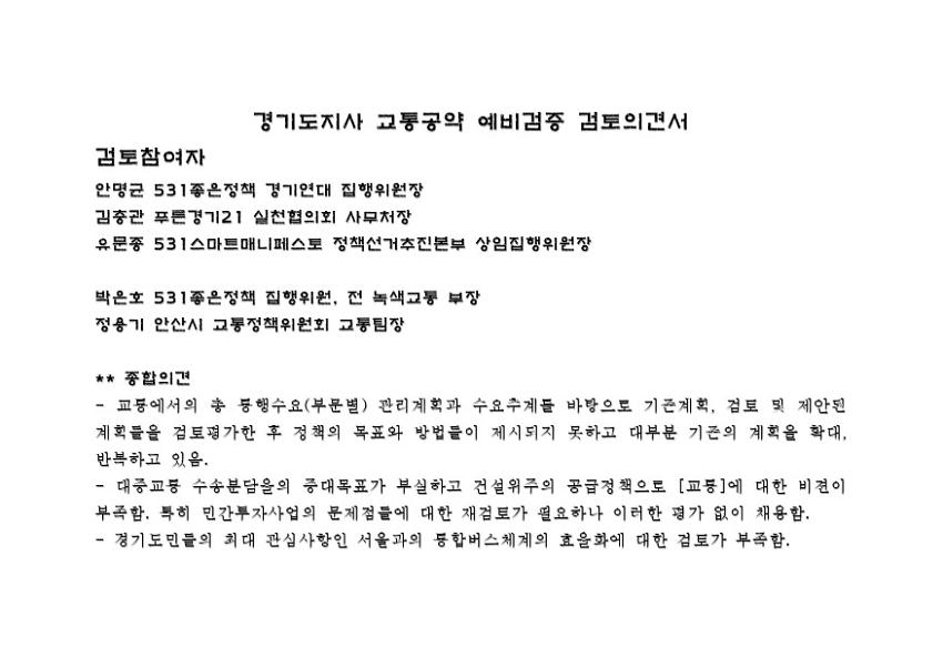 경기도지사 교통공약 예비검증 검토의견서