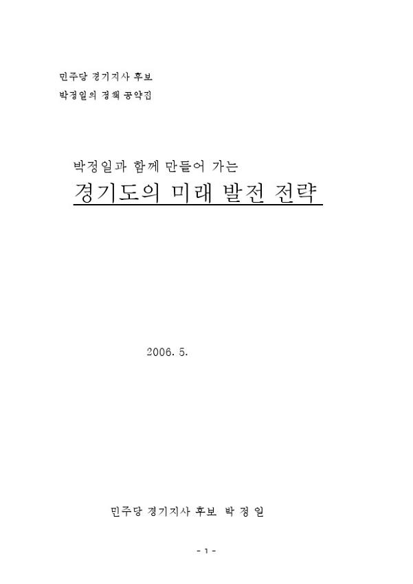 박정일과 함께 만들어 가는 경기도의 미래 발전 전략 공약집