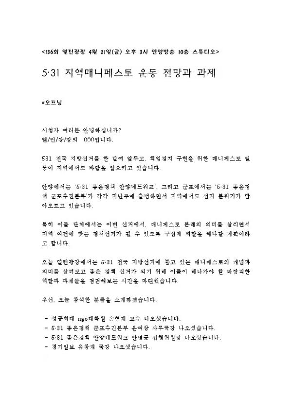 136회 열린광장 대본 : 5·31 지역매니페스토 운동 전망과 과제