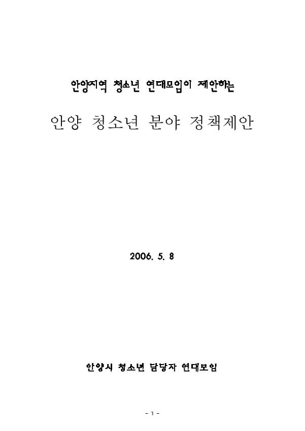 안양지역 청소년 연대모임이 제안하는 안양 청소년 분야 정책제안