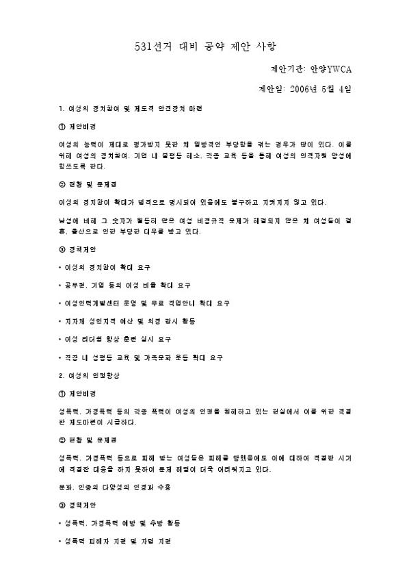531선거 대비 공약 제안 사항 : 여성 관련 분야