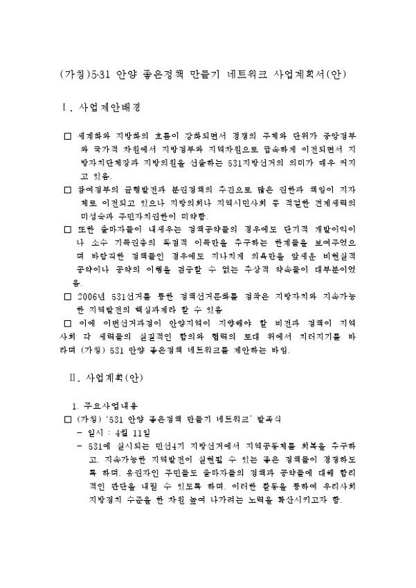 (가칭) 531 안양 좋은정책 만들기 네트워크 사업계획서(안)