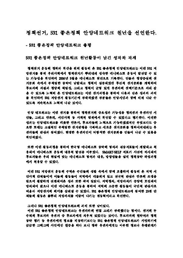정책선거, 531 좋은정책 안양네트워크 원년을 선언한다 : 531 좋은정책 안양네트워크 총평