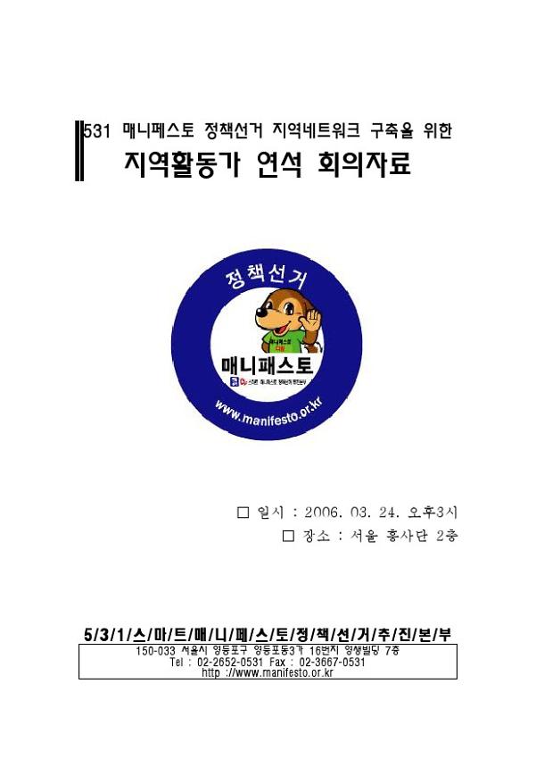 531 매니페스토 정책선거 지역네트워크 구축을 위한 지역활동가 연석 회의자료