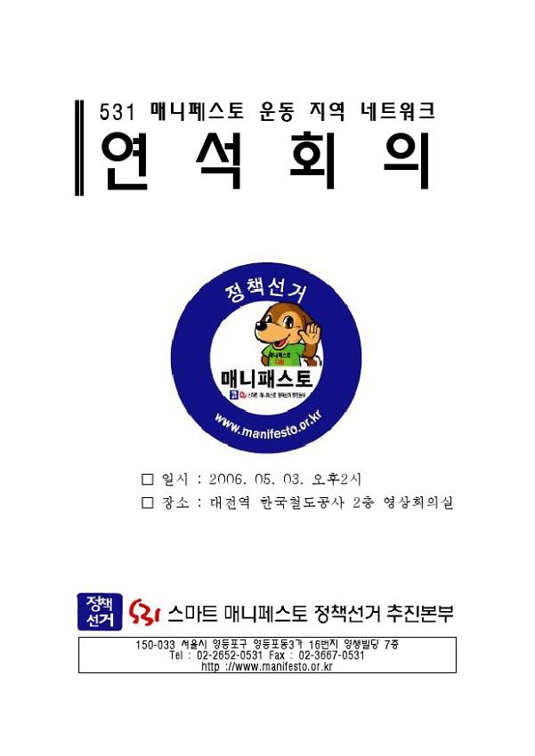 531 매니페스토 운동 지역 네트워크 연석회의
