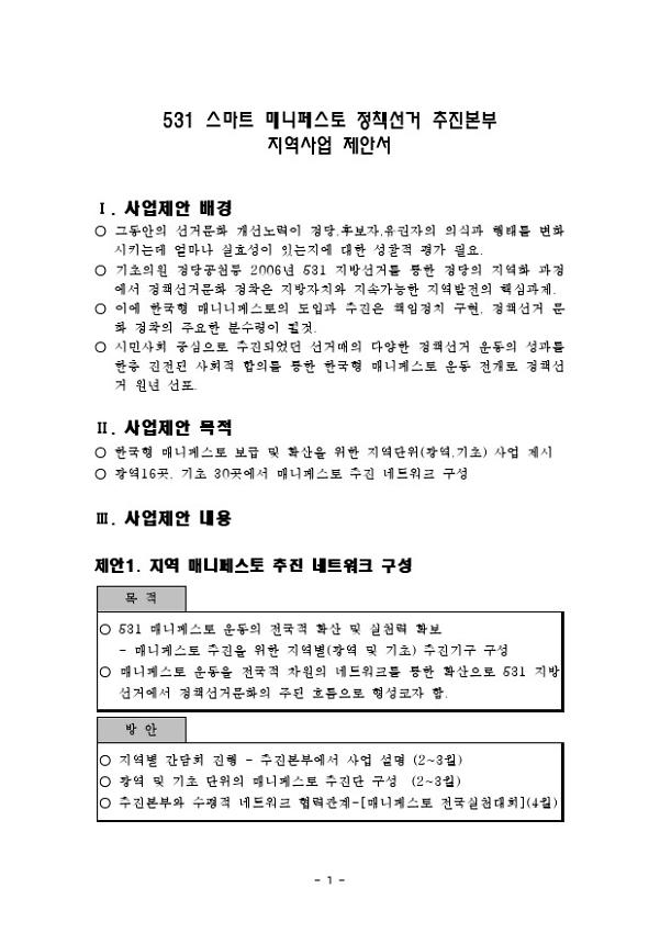 531 스마트 매니페스토 정책선거 추진본부 지역사업 제안서