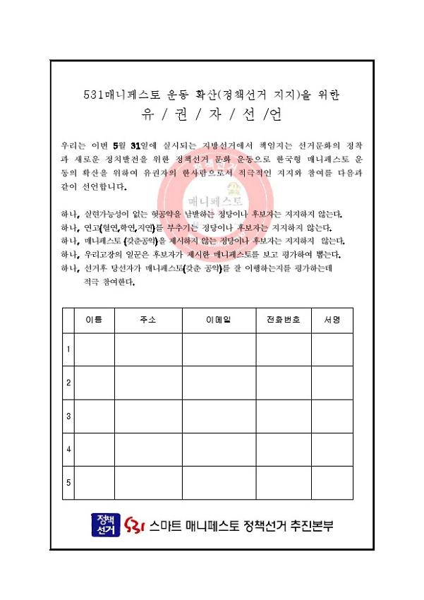 531매니페스토 운동 확산(정책선거 지지)을 위한 유권자 선언 서명 용지
