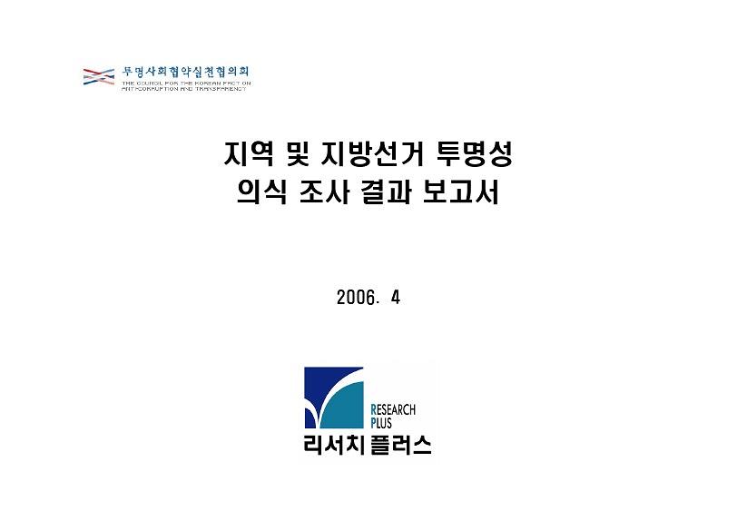 지역 및 지방선거 투명성 의식 조사 결과 보고서