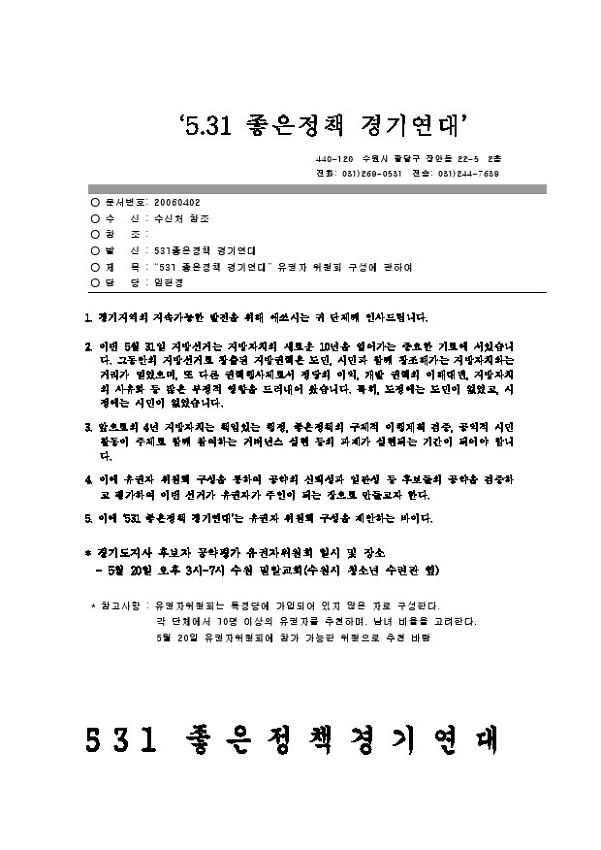 531 좋은정책 경기연대 유권자 위원회 구성에 관하여 공문