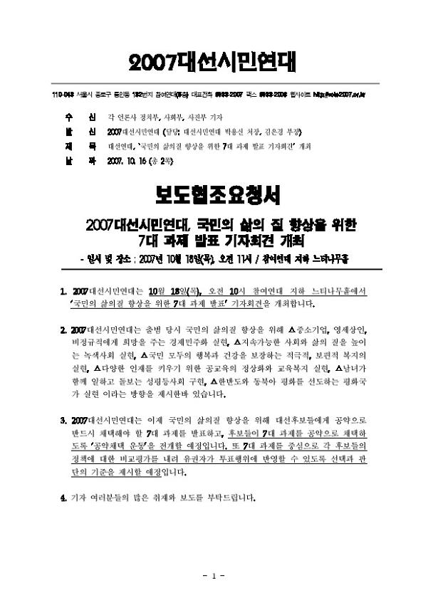 2007대선시민연대, 국민의 삶의 질 향상을 위한 7대 과제 발표 기자회견 개최 보도협조요청서