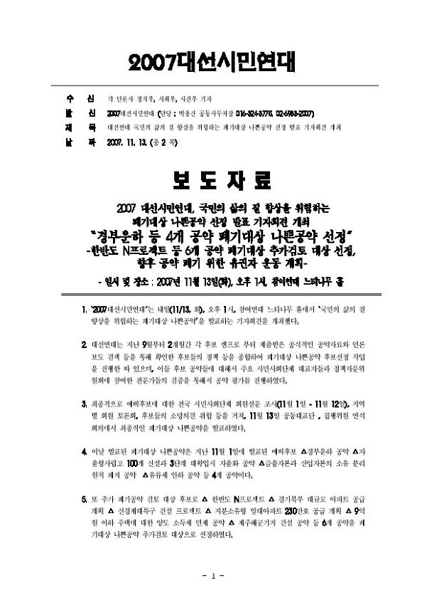 대선연대 국민의 삶의 질 향상을 위협하는 폐기대상 나쁜공약 선정 발표 기자회견 개최 보도자료
