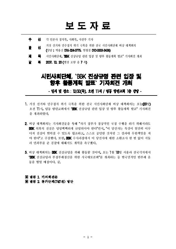 시민사회단체, ‘BBK 진상규명 관련 입장 및 향후 활동계획 발표’ 기자회견 개최 보도자료