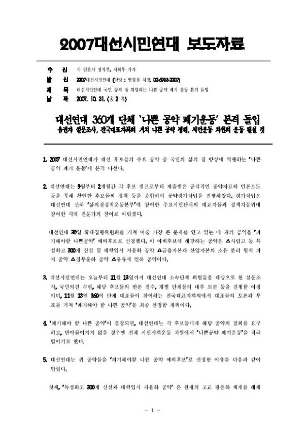 대선시민연대 국민 삶의 질 위협하는 나쁜 공약 폐기 운동 본격 돌입 보도자료
