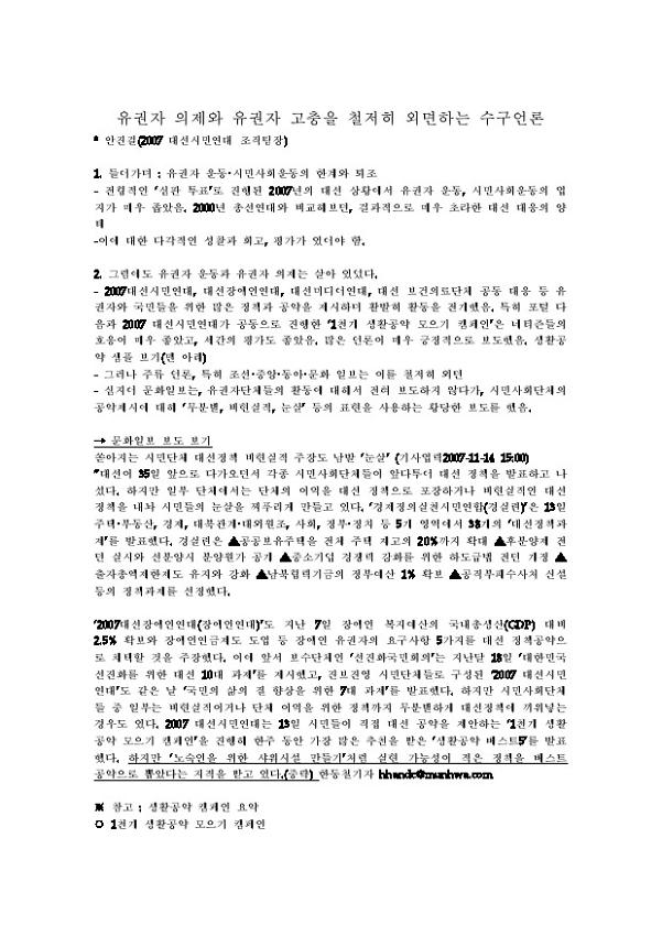 유권자 의제와 유권자 고충을 철저히 외면하는 수구언론 2007대선보도토론문