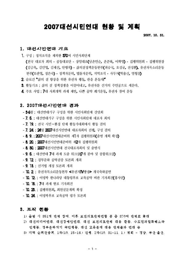 2007대선시민연대 현황 및 계획(2007.10.31)