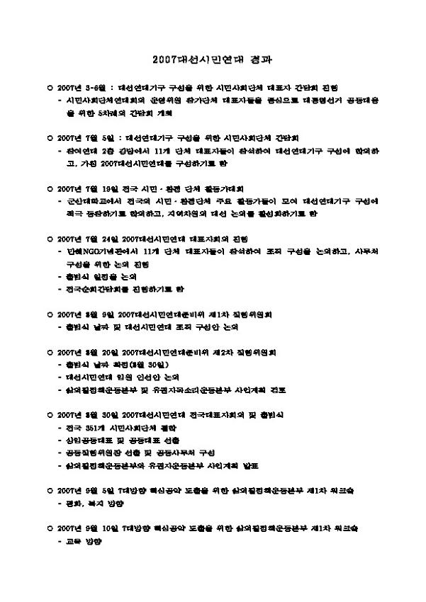 2007대선시민연대 경과 문서