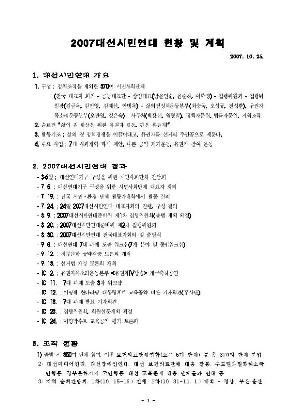 2007대선시민연대 현황 및 계획(2007.10.25)