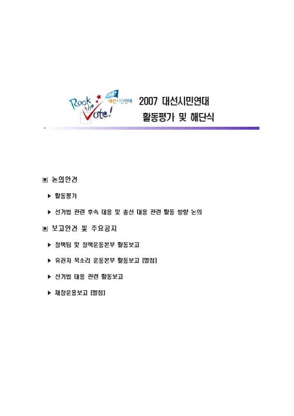 2007 대선시민연대 활동평가 및 해단식 자료집
