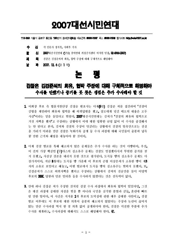 검찰은 김경준씨의 회유, 협박 주장에 대해 구체적으로 해명해야 논평