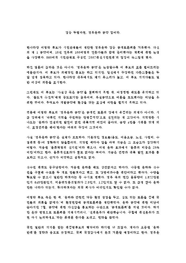 검증 두렵다면, 경부운하 공약 접어라 칼럼