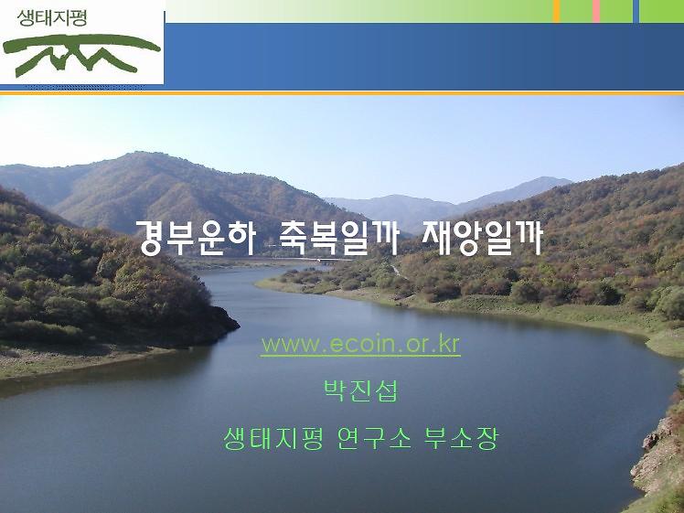 경부운하 정책 검증 발표 자료 경부운하 축복일까 재앙일까