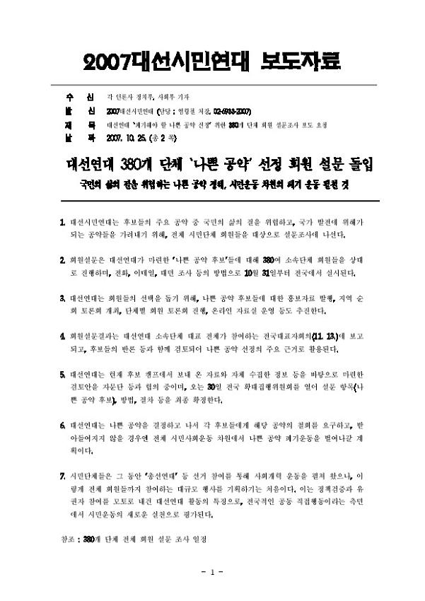 대선연대 폐기해야 할 나쁜 공약 선정 위한 380개 단체 회원 설문조사 보도 요청