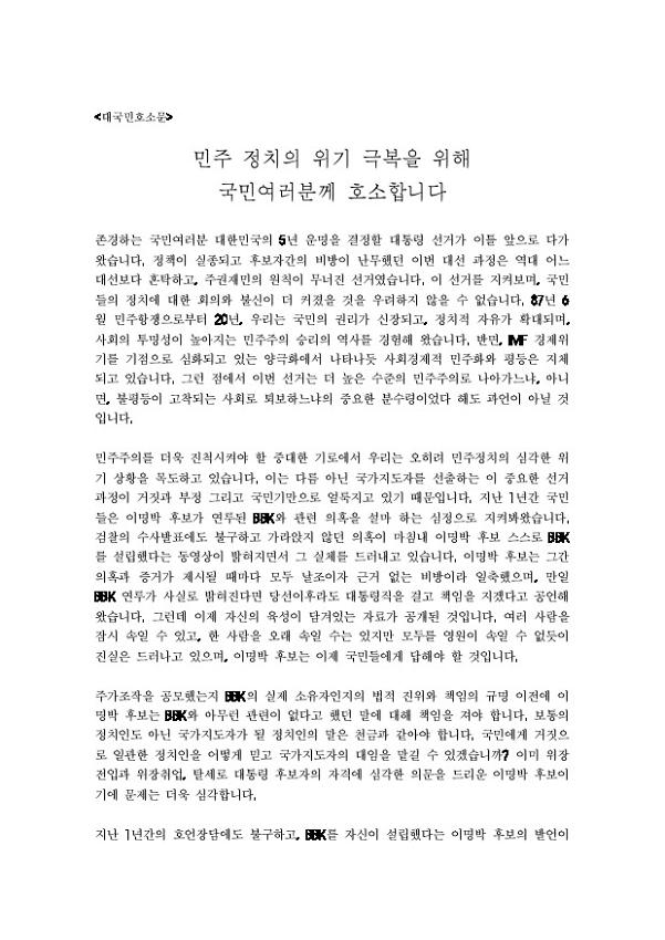 민주 정치의 위기 극복을 위해 국민여러분께 호소합니다 대국민 호소문
