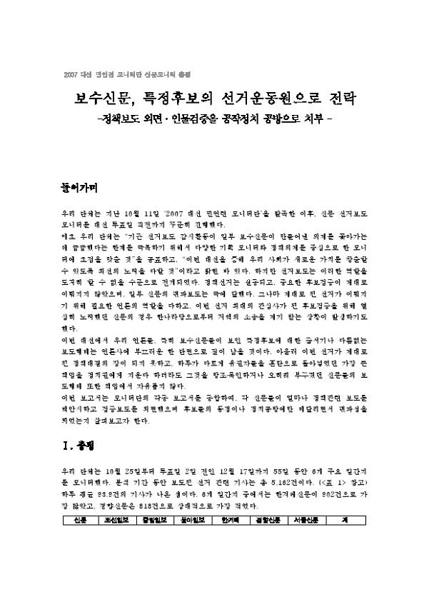 보수신문, 특정후보의 선거운동원으로 전락 : 정책보도 외면․인물검증을 공작정치 공방으로 치부