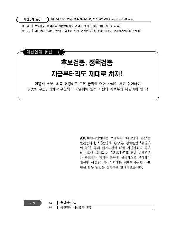 대선연대 통신 1호 : 후보검증, 정책검증 지금부터라도 제대로 하자