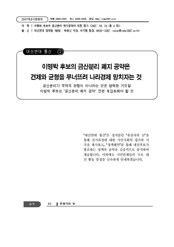 대선연대 통신 2호 : 후보검증, 이명박 후보의 금산분리 폐지공약에 대한 평가