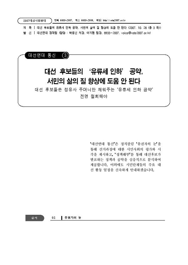 대선연대 통신 3호 : 대선 후보들의 유류세 인하 공약, 서민의 삶의 질 향상에 도움 안 된다