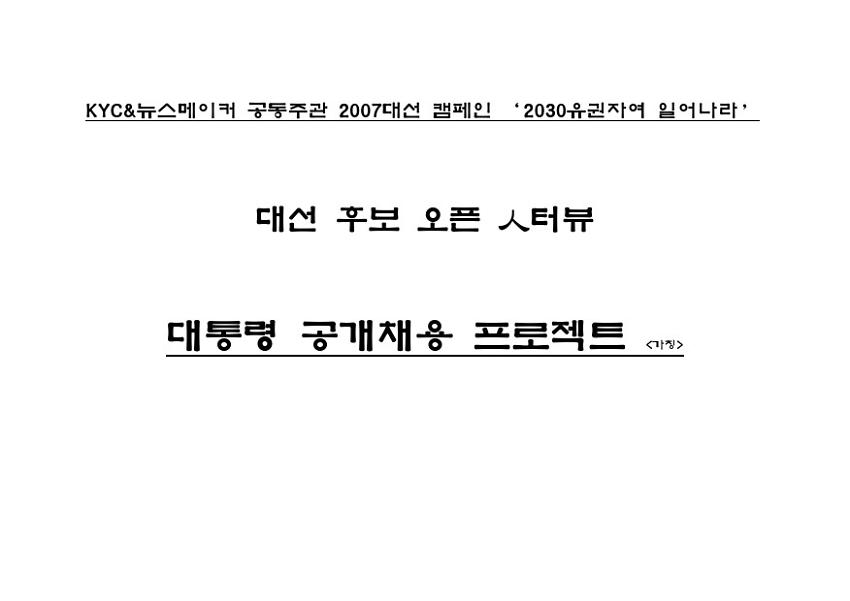 KYC&뉴스메이커 공동주관 2007대선 캠페인 '2030유권자여 일어나라' 대선 후보 오픈 人터뷰 대통령 공개채용 프로젝트