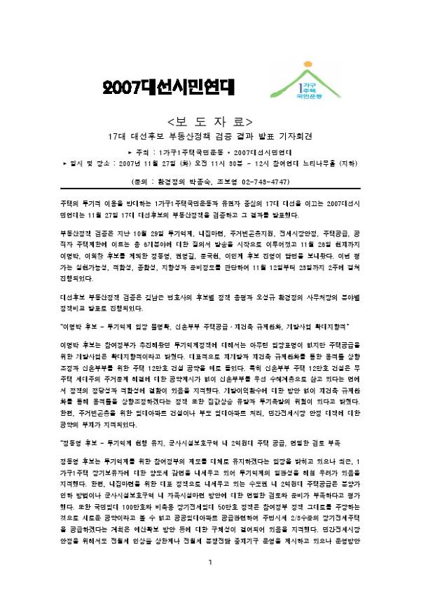 17대 대선후보 부동산정책 검증 결과 발표 관련 기자회견 보도자료