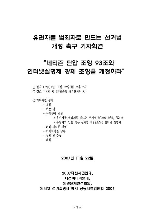 유권자를 범죄자로 만드는 선거법 개정 촉구 기자회견 자료