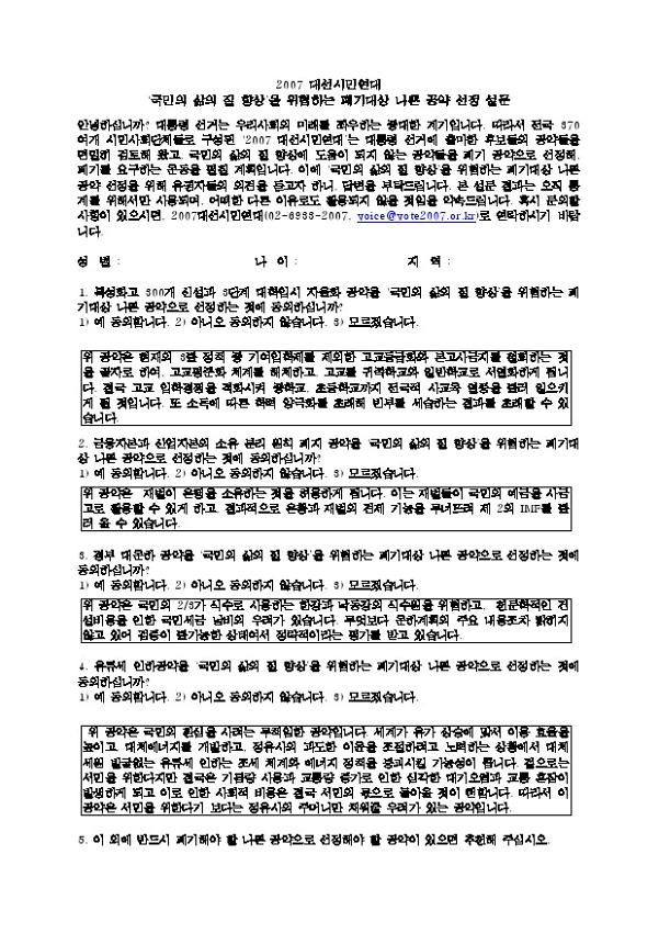 국민의 삶의 질 향상을 위협하는 폐기대상 나쁜 공약 선정 설문지 1