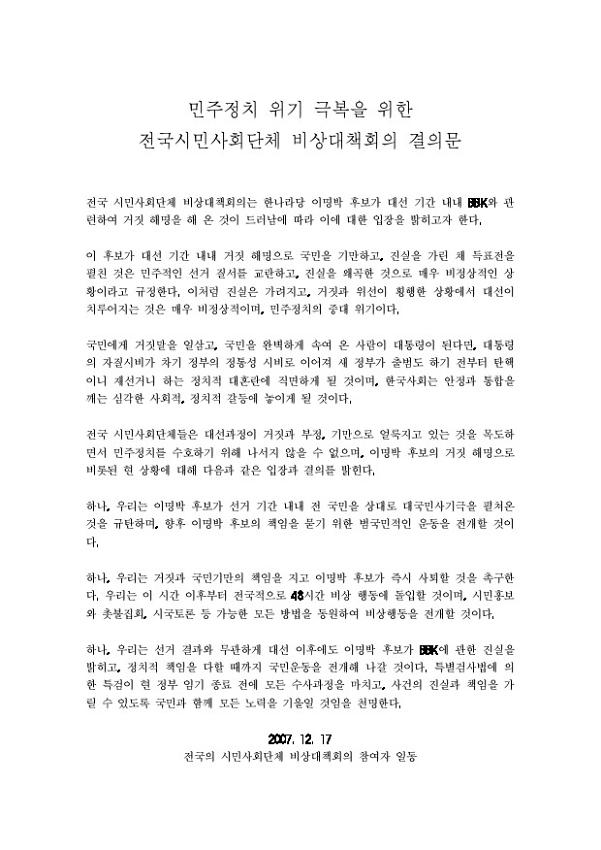 민주정치 위기 극복을 위한 전국시민사회단체 비상대책회의 결의문