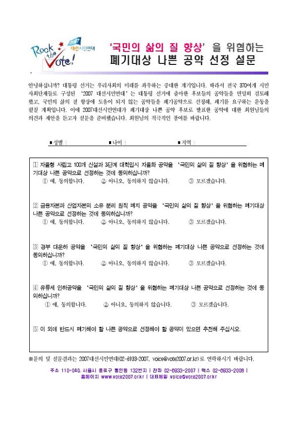 국민의 삶의 질 향상을 위협하는 폐기대상 나쁜 공약 선정 설문지 2