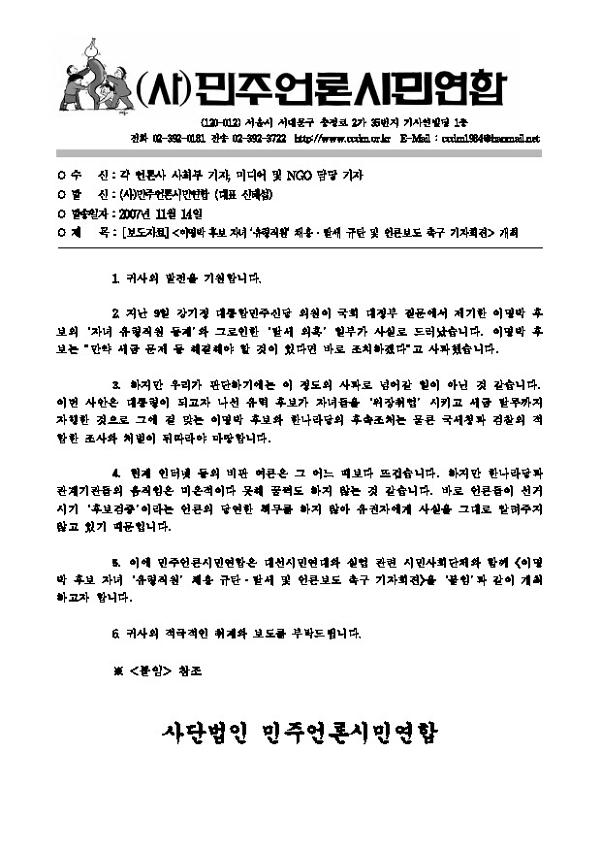 이명박후보 자녀‘유령직원’ 채용․탈세 규탄 및 언론보도 촉구 기자회견 개최 보도자료