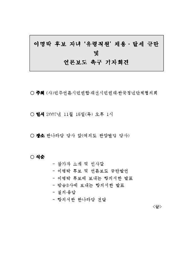 이명박 후보 자녀 유령직원 채용․탈세 규탄 및 언론보도 촉구 기자회견 관련 자료