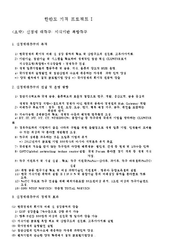 민주당 이인제 신경제대특구 공약 요약문