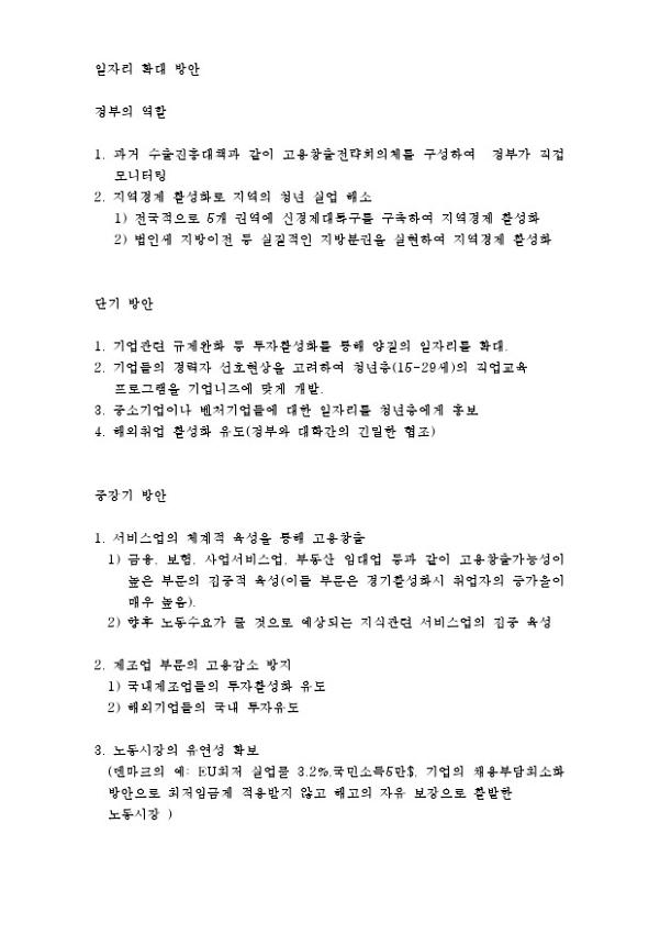 민주당 이인제 일자리 확대 방안 공약 요약문