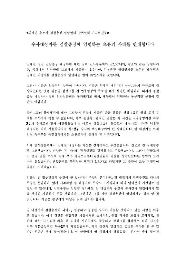 수사대상자를 검찰총장에 임명하는 초유의 사태를 반대합니다 기자회견문