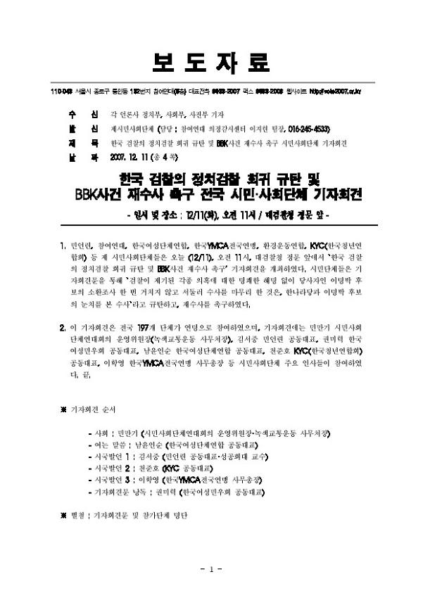 한국 검찰의 정치검찰 회귀 규탄 및 BBK사건 재수사 촉구 시민사회단체 기자회견 개최 보도자료